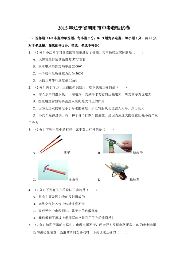 2015年辽宁省朝阳市中考物理试题（空白卷）_中考真题_4.物理中考真题2015-2024年_地区卷_辽宁物理_辽宁物理_朝阳物理15-22缺16