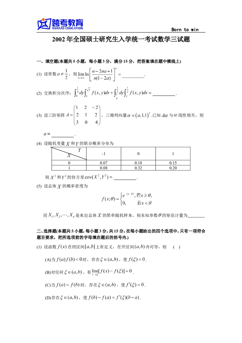 2002考研数三真题及解析公众号：小乖考研免费分享_06.数学三历年真题_普通版本数学三_1987-2002考研数（三）真题及解析