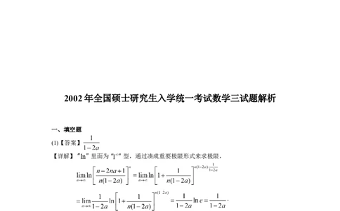 2002考研数三真题及解析公众号：小乖考研免费分享_06.数学三历年真题_普通版本数学三_1987-2002考研数（三）真题及解析
