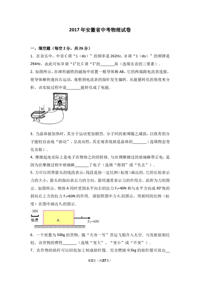 2017年安徽省中考物理试题及答案_中考真题_4.物理中考真题2015-2024年_地区卷_安徽物理08-22