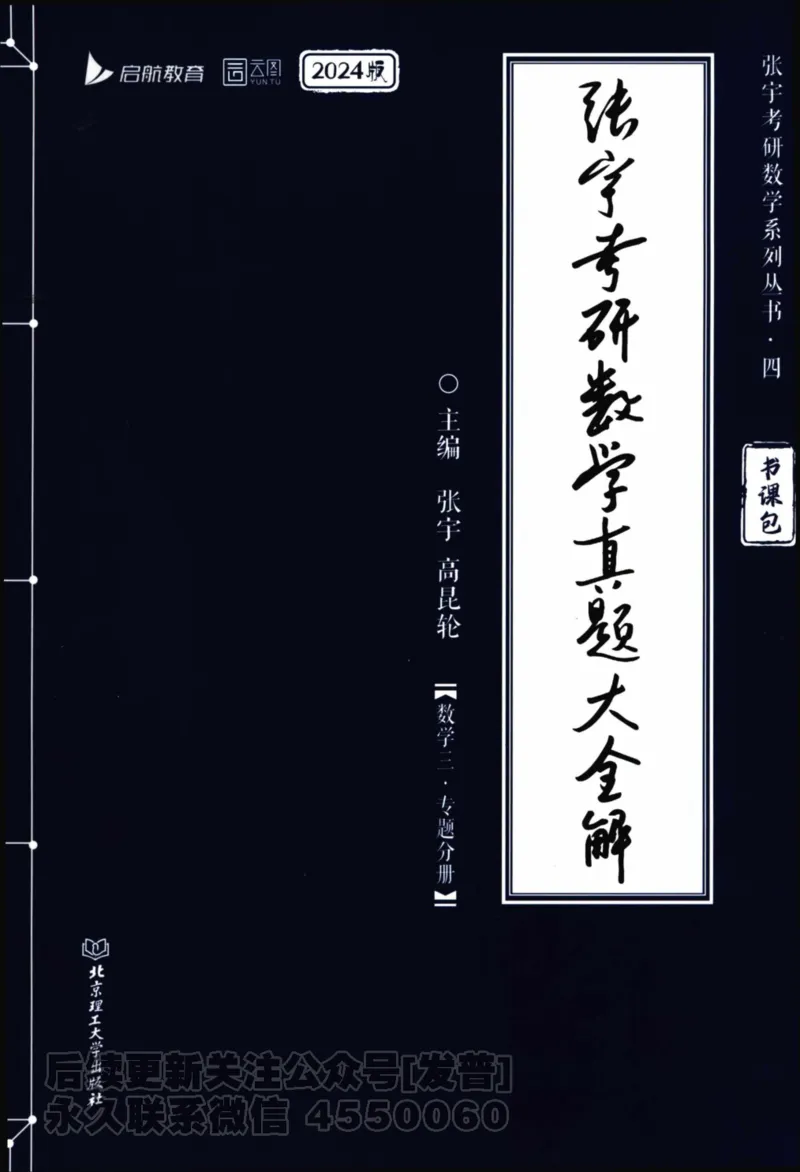 2024考研数学张宇真题大全专题分册数学三公众号：考研公众号：小乖考研免费分享_06.数学三历年真题_张老师版本数三