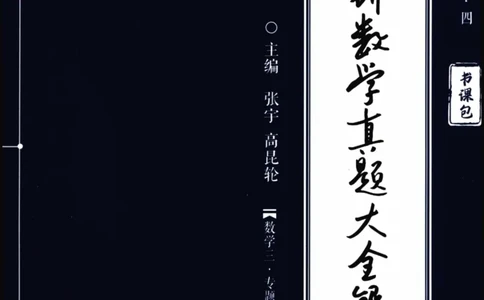 2024考研数学张宇真题大全专题分册数学三公众号：考研公众号：小乖考研免费分享_06.数学三历年真题_张老师版本数三