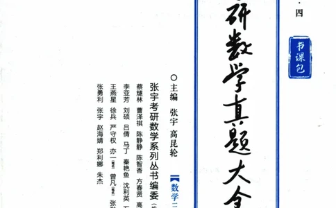 2024考研数学张宇真题大全专题分册数学三公众号：考研公众号：小乖考研免费分享_06.数学三历年真题_张老师版本数三