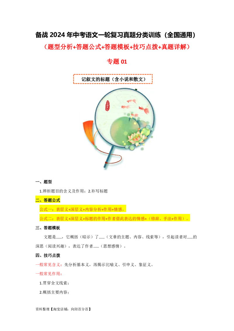 专题01记叙文的标题（含小说和散文）（全国通用）解析版_120中考语文全套复习_中考语文复习总复习_一轮复习资料_备战2024年中考语文一轮复习高频考点分类训练（全国通用）_答案解析版