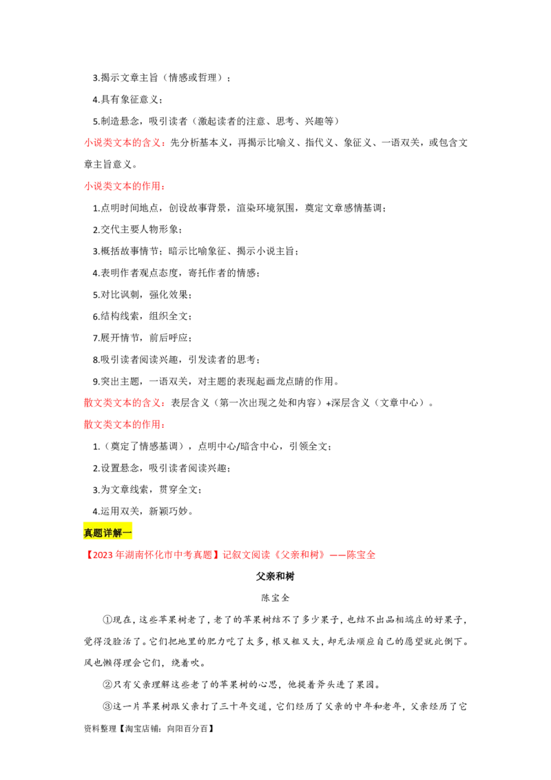 专题01记叙文的标题（含小说和散文）（全国通用）解析版_120中考语文全套复习_中考语文复习总复习_一轮复习资料_备战2024年中考语文一轮复习高频考点分类训练（全国通用）_答案解析版