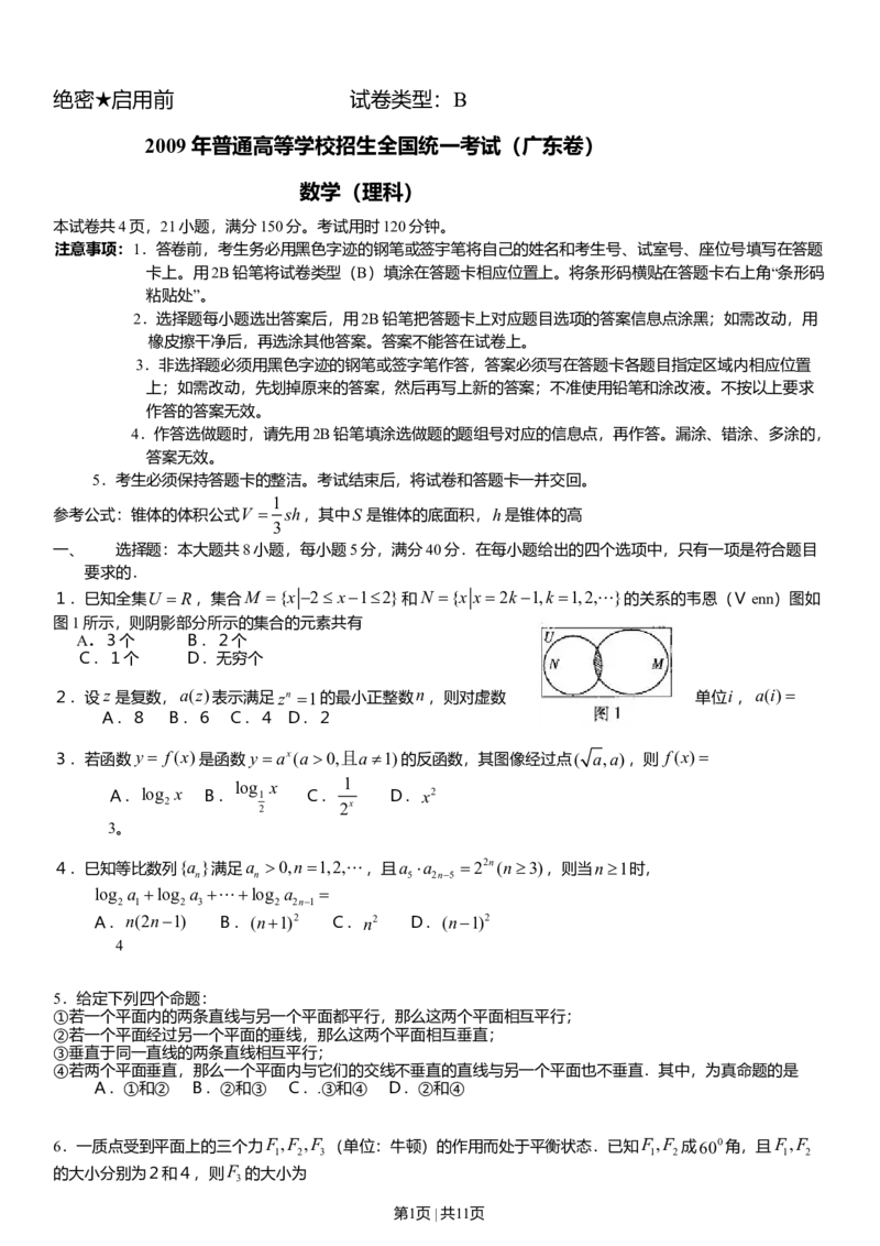 2009年高考数学试卷（理）（广东）（解析卷）_1.高考2025全国各省真题+答案_01.2008-2024全国高考真题（按省份分类）_4.广东_2008-2024&middot;（广东）数学高考真题