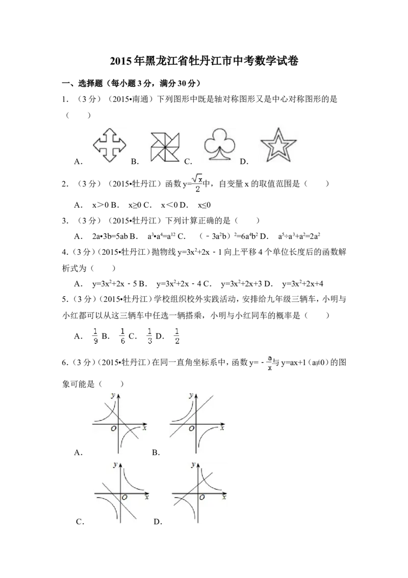 2015年黑龙江省牡丹江市中考数学试卷（含解析版）_中考真题_2.数学中考真题2015-2024年_2015年全国中考数学180份