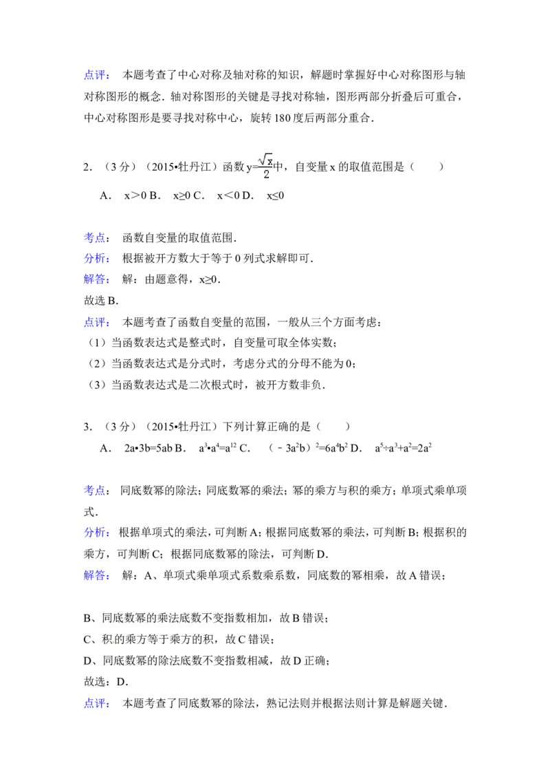 2015年黑龙江省牡丹江市中考数学试卷（含解析版）_中考真题_2.数学中考真题2015-2024年_2015年全国中考数学180份