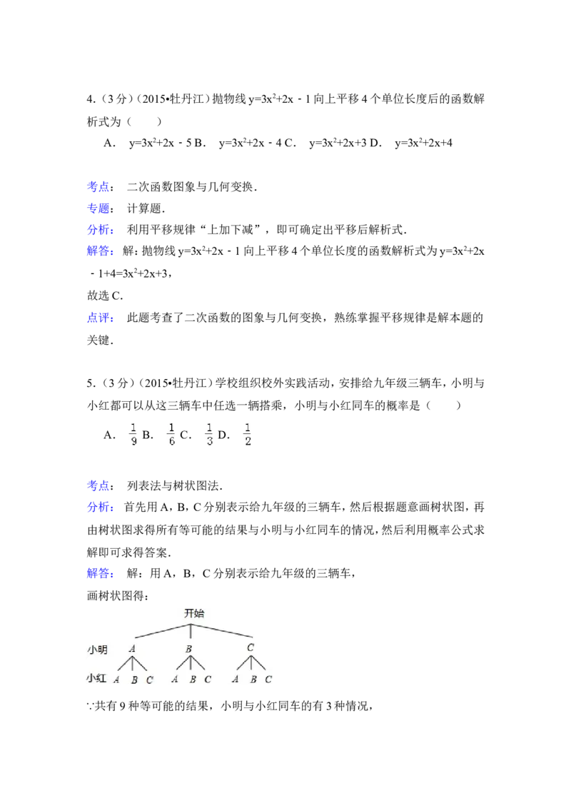 2015年黑龙江省牡丹江市中考数学试卷（含解析版）_中考真题_2.数学中考真题2015-2024年_2015年全国中考数学180份