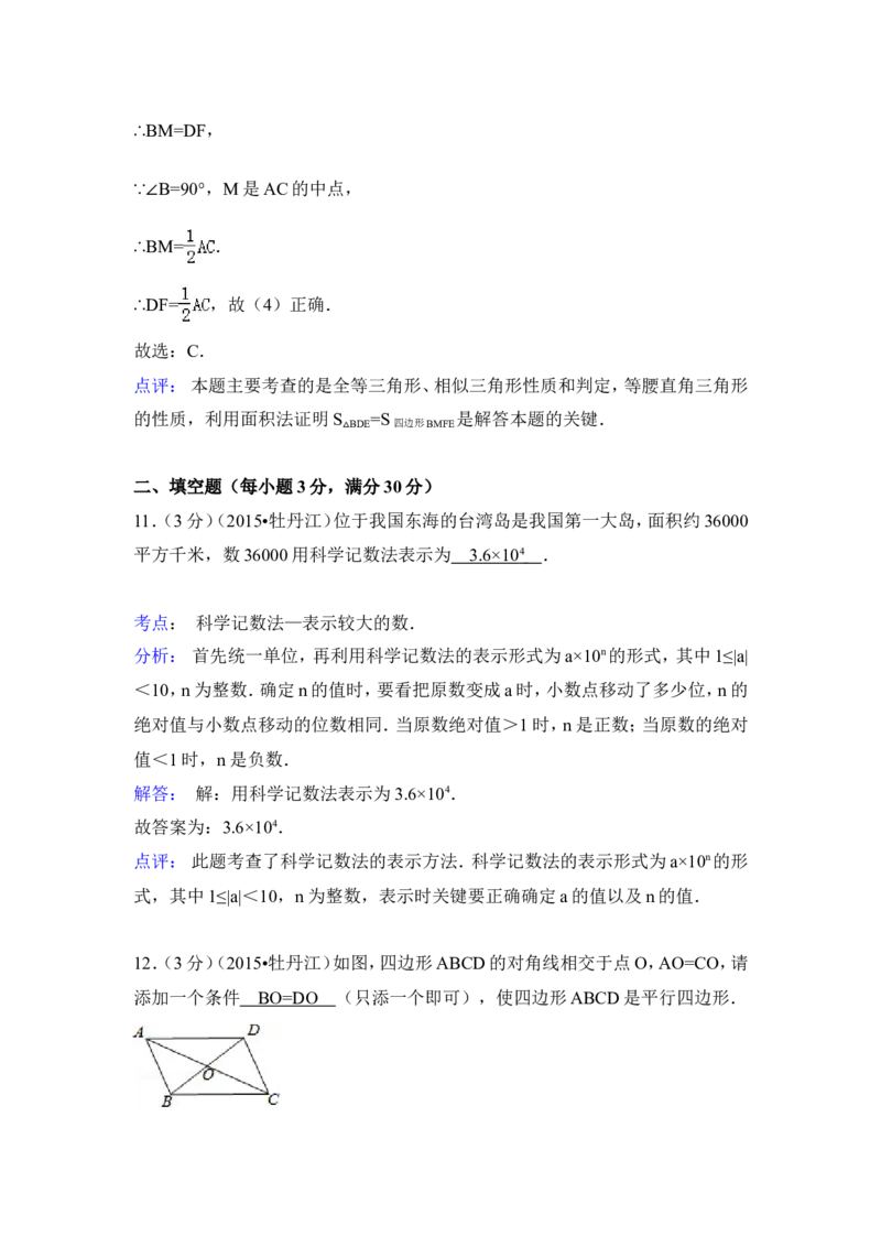 2015年黑龙江省牡丹江市中考数学试卷（含解析版）_中考真题_2.数学中考真题2015-2024年_2015年全国中考数学180份