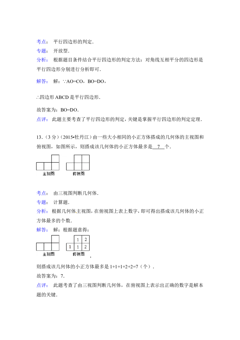 2015年黑龙江省牡丹江市中考数学试卷（含解析版）_中考真题_2.数学中考真题2015-2024年_2015年全国中考数学180份