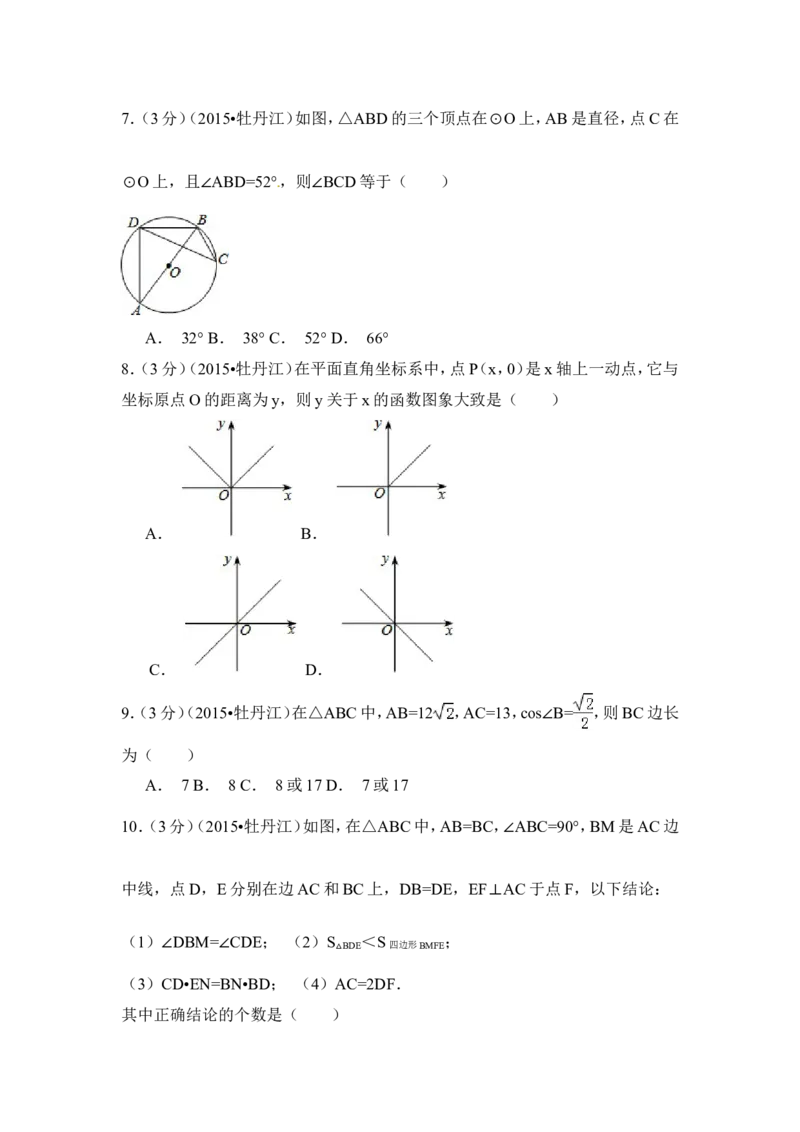 2015年黑龙江省牡丹江市中考数学试卷（含解析版）_中考真题_2.数学中考真题2015-2024年_2015年全国中考数学180份