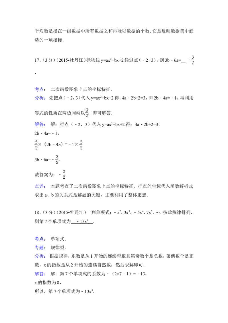 2015年黑龙江省牡丹江市中考数学试卷（含解析版）_中考真题_2.数学中考真题2015-2024年_2015年全国中考数学180份
