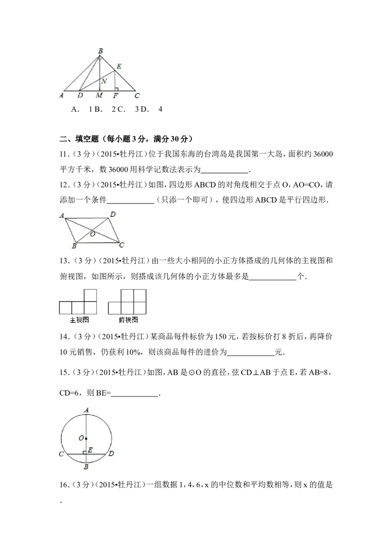 2015年黑龙江省牡丹江市中考数学试卷（含解析版）_中考真题_2.数学中考真题2015-2024年_2015年全国中考数学180份