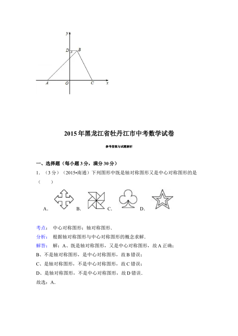 2015年黑龙江省牡丹江市中考数学试卷（含解析版）_中考真题_2.数学中考真题2015-2024年_2015年全国中考数学180份