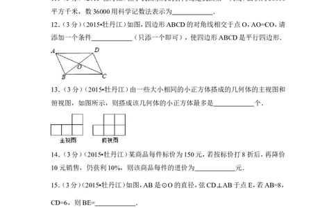 2015年黑龙江省牡丹江市中考数学试卷（含解析版）_中考真题_2.数学中考真题2015-2024年_2015年全国中考数学180份
