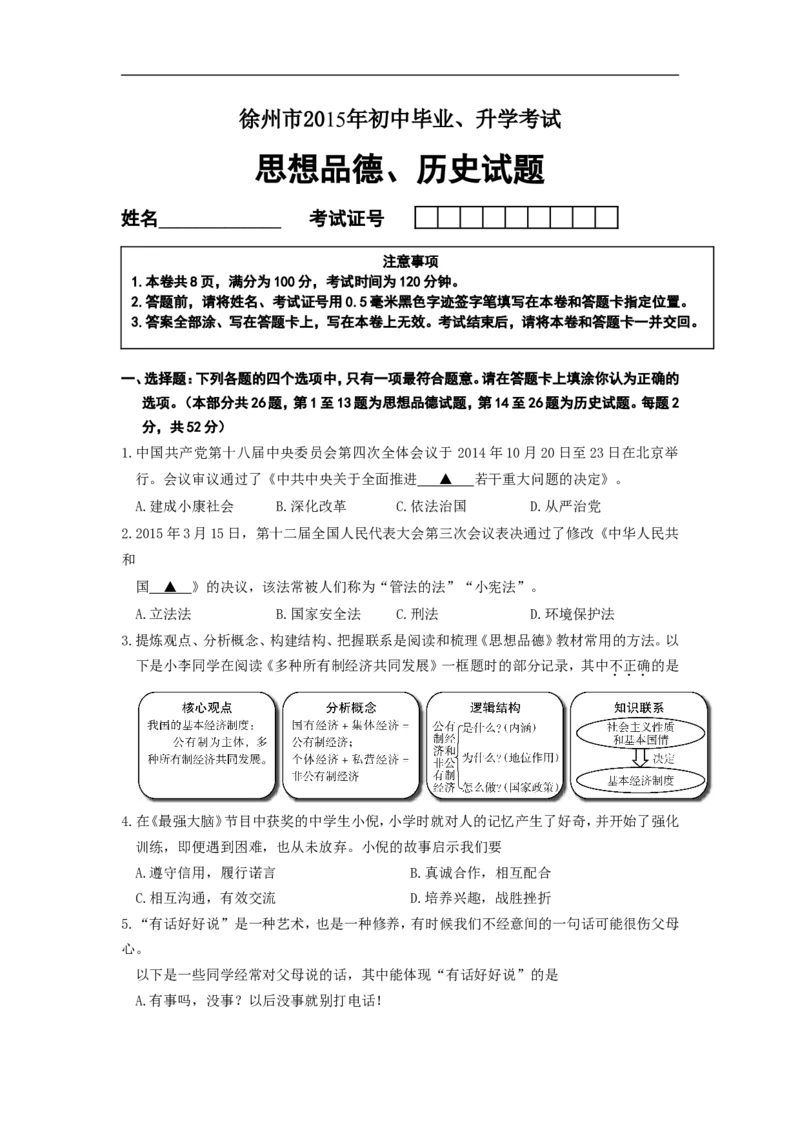 2015年江苏省徐州市中考道德与法治试卷（Word+答案）_中考真题_7.政治中考真题2015-2024年_地区卷_江苏省_徐州中考政治08-21