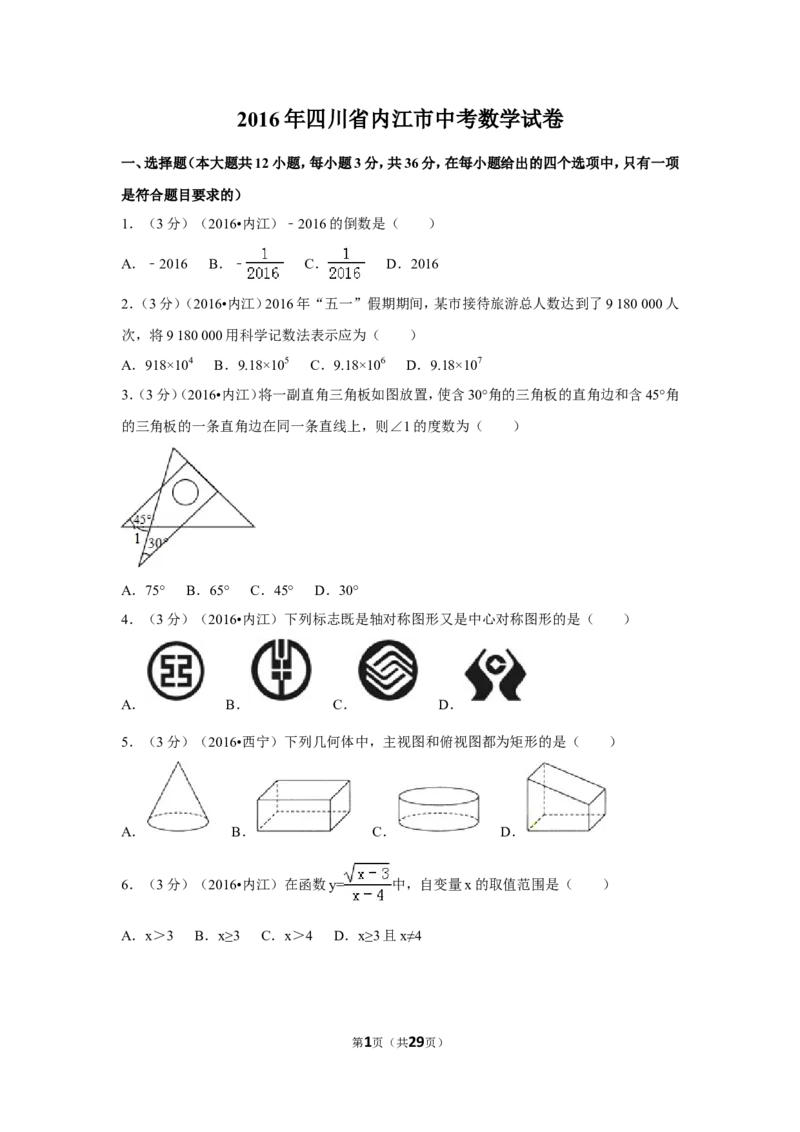 2016年四川省内江市中考数学试卷（含解析版）_中考真题_2.数学中考真题2015-2024年_2016年全国中考数学160份
