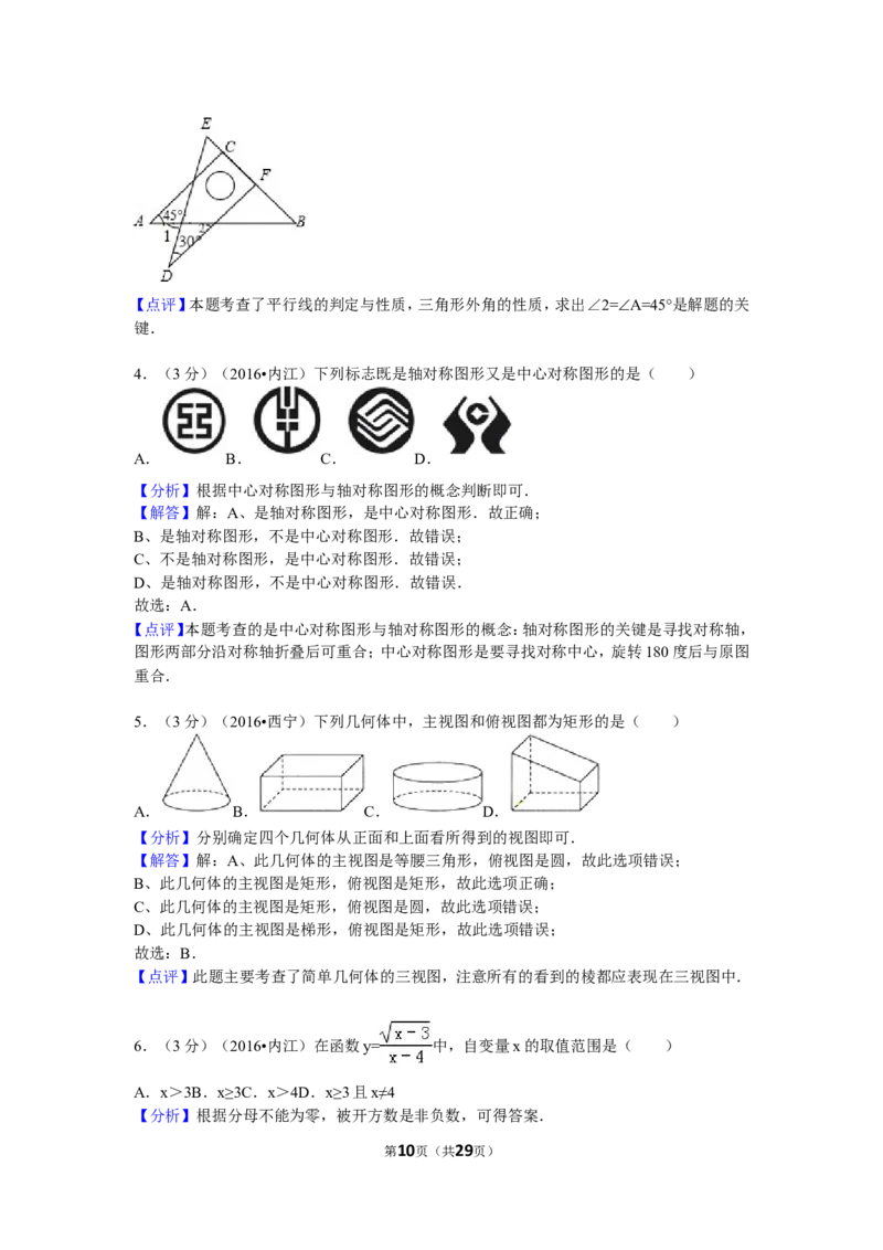 2016年四川省内江市中考数学试卷（含解析版）_中考真题_2.数学中考真题2015-2024年_2016年全国中考数学160份