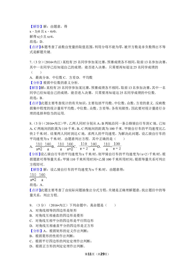 2016年四川省内江市中考数学试卷（含解析版）_中考真题_2.数学中考真题2015-2024年_2016年全国中考数学160份