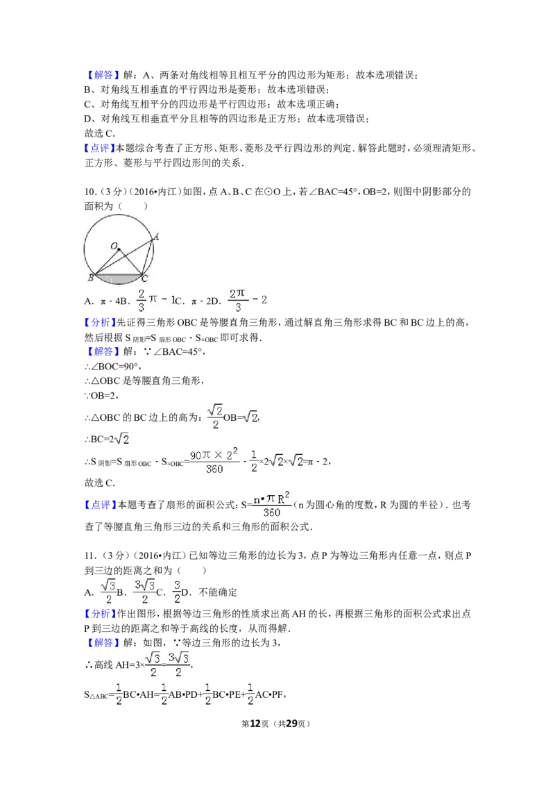 2016年四川省内江市中考数学试卷（含解析版）_中考真题_2.数学中考真题2015-2024年_2016年全国中考数学160份