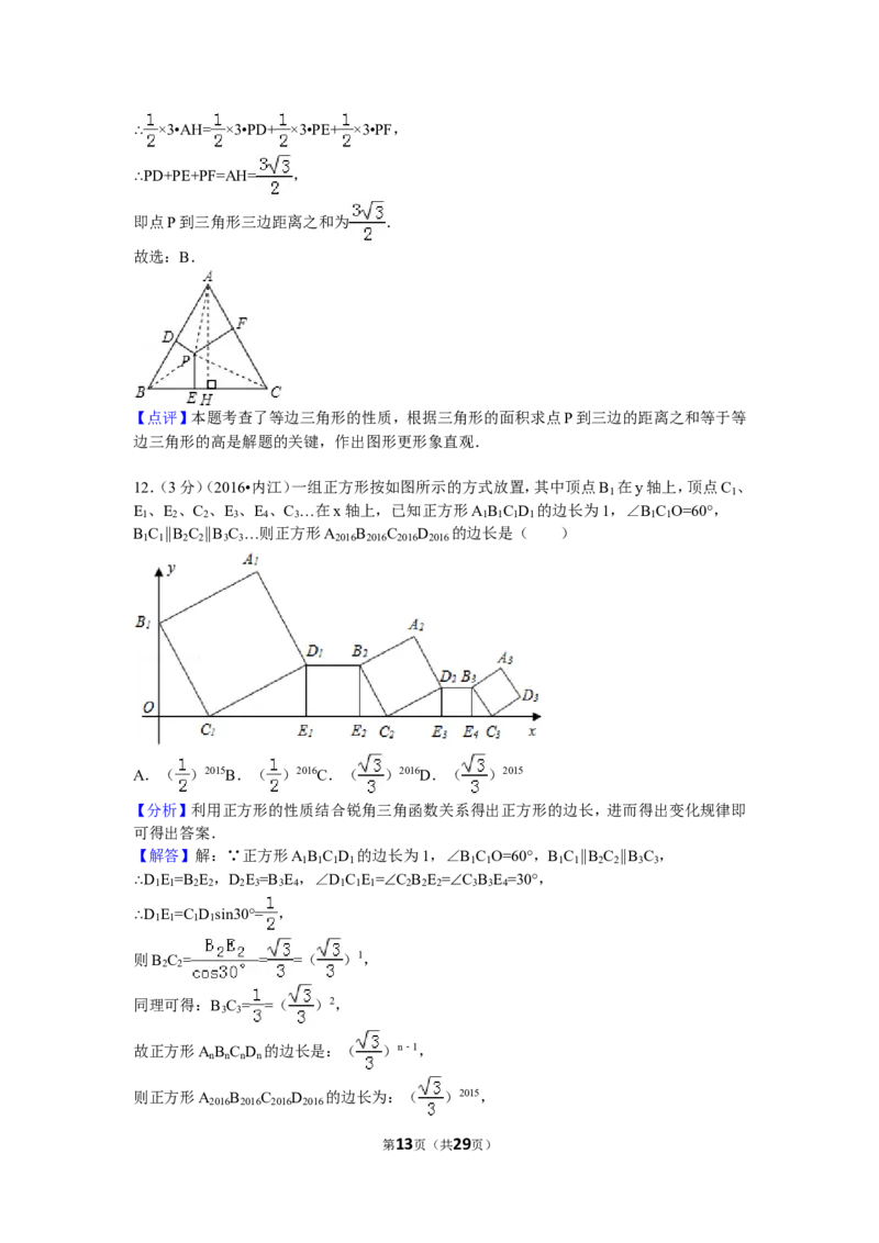2016年四川省内江市中考数学试卷（含解析版）_中考真题_2.数学中考真题2015-2024年_2016年全国中考数学160份