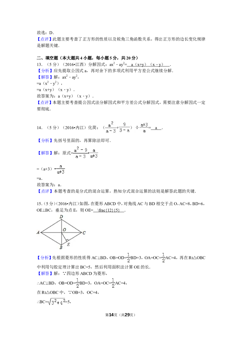 2016年四川省内江市中考数学试卷（含解析版）_中考真题_2.数学中考真题2015-2024年_2016年全国中考数学160份