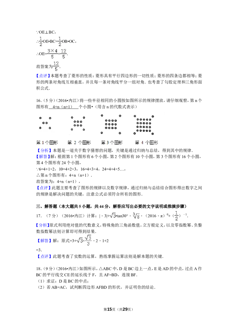 2016年四川省内江市中考数学试卷（含解析版）_中考真题_2.数学中考真题2015-2024年_2016年全国中考数学160份