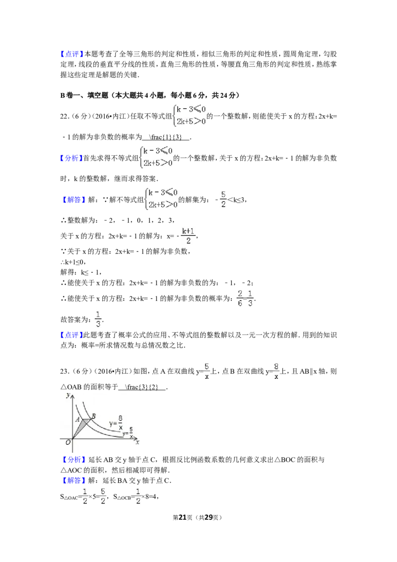 2016年四川省内江市中考数学试卷（含解析版）_中考真题_2.数学中考真题2015-2024年_2016年全国中考数学160份