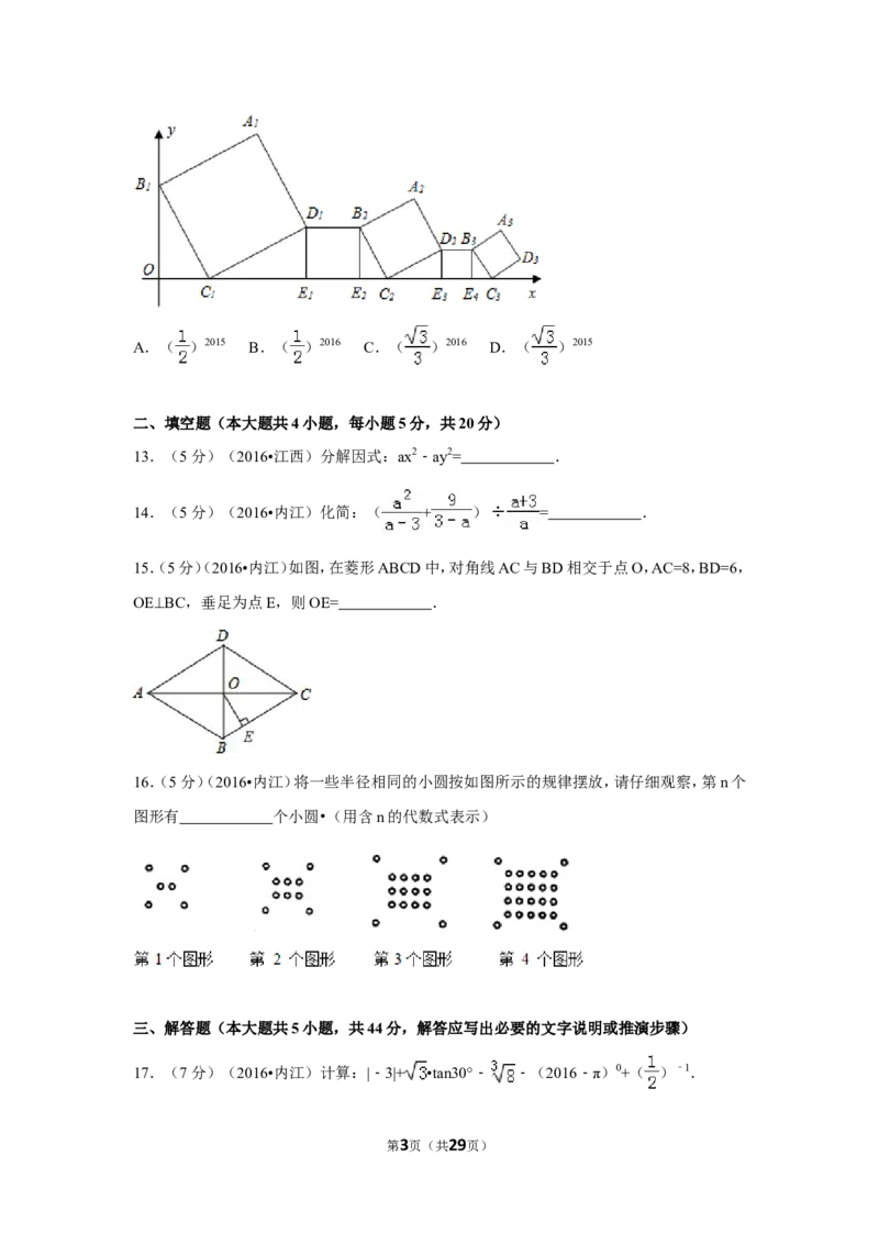 2016年四川省内江市中考数学试卷（含解析版）_中考真题_2.数学中考真题2015-2024年_2016年全国中考数学160份