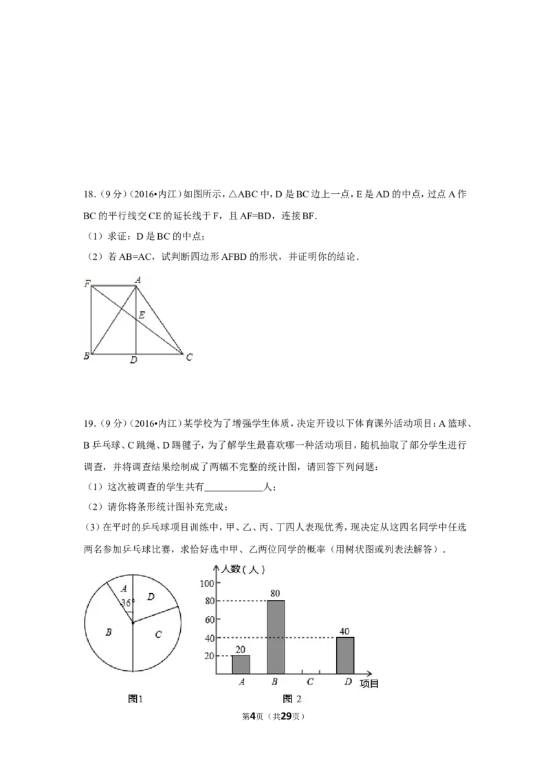 2016年四川省内江市中考数学试卷（含解析版）_中考真题_2.数学中考真题2015-2024年_2016年全国中考数学160份
