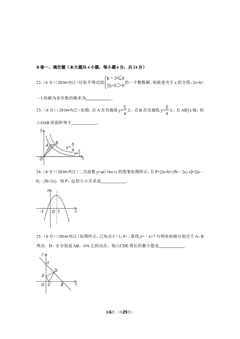 2016年四川省内江市中考数学试卷（含解析版）_中考真题_2.数学中考真题2015-2024年_2016年全国中考数学160份