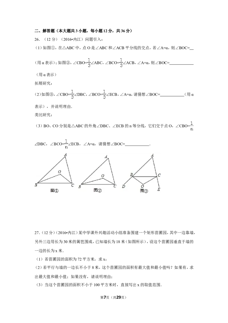 2016年四川省内江市中考数学试卷（含解析版）_中考真题_2.数学中考真题2015-2024年_2016年全国中考数学160份
