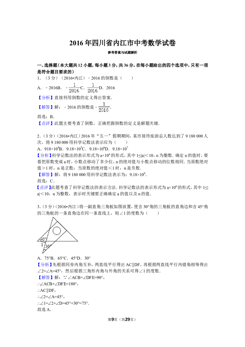 2016年四川省内江市中考数学试卷（含解析版）_中考真题_2.数学中考真题2015-2024年_2016年全国中考数学160份