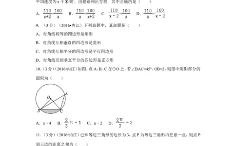 2016年四川省内江市中考数学试卷（含解析版）_中考真题_2.数学中考真题2015-2024年_2016年全国中考数学160份