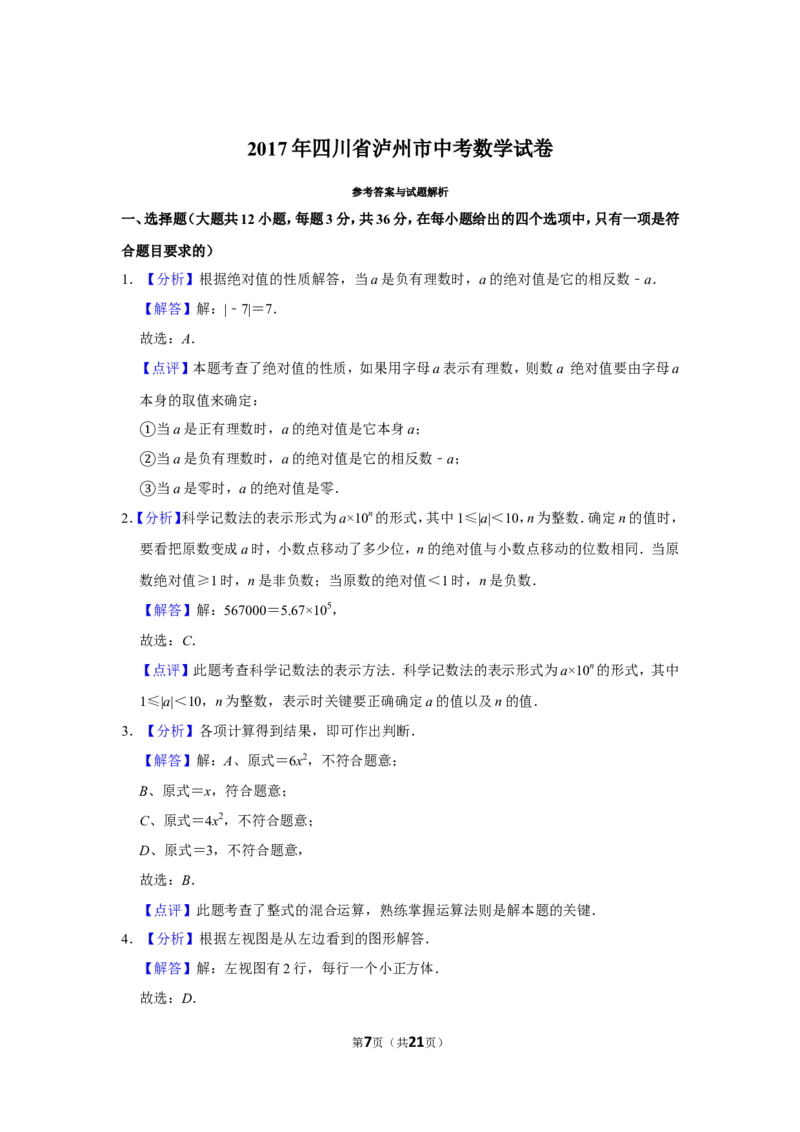 2017年四川省泸州市中考数学试卷_中考真题_2.数学中考真题2015-2024年_地区卷_四川省_四川泸州数学10-22