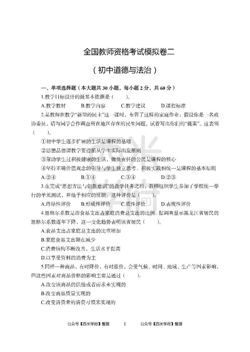 24上中学笔试科目三《学科知识与教学能力》模拟卷2-初24上中政治-模拟预测卷_4-教培资料-26年最新资料-同步更新_初中高中教资_03科三专项（进去保存报考的学科即可）_初中