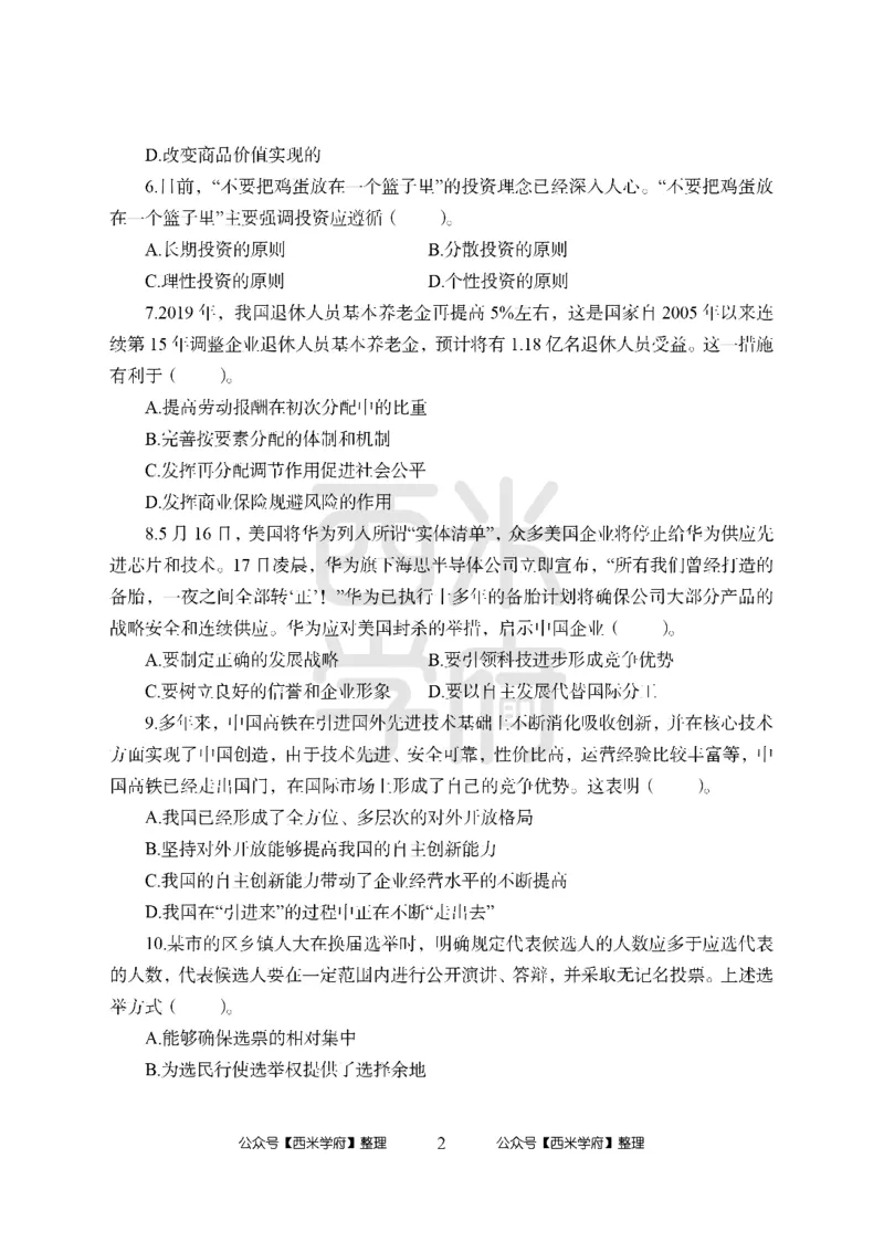 24上中学笔试科目三《学科知识与教学能力》模拟卷2-初24上中政治-模拟预测卷_4-教培资料-26年最新资料-同步更新_初中高中教资_03科三专项（进去保存报考的学科即可）_初中