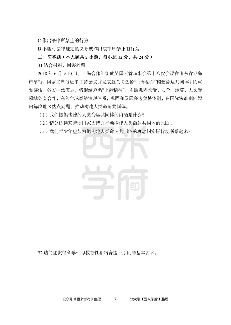 24上中学笔试科目三《学科知识与教学能力》模拟卷2-初24上中政治-模拟预测卷_4-教培资料-26年最新资料-同步更新_初中高中教资_03科三专项（进去保存报考的学科即可）_初中
