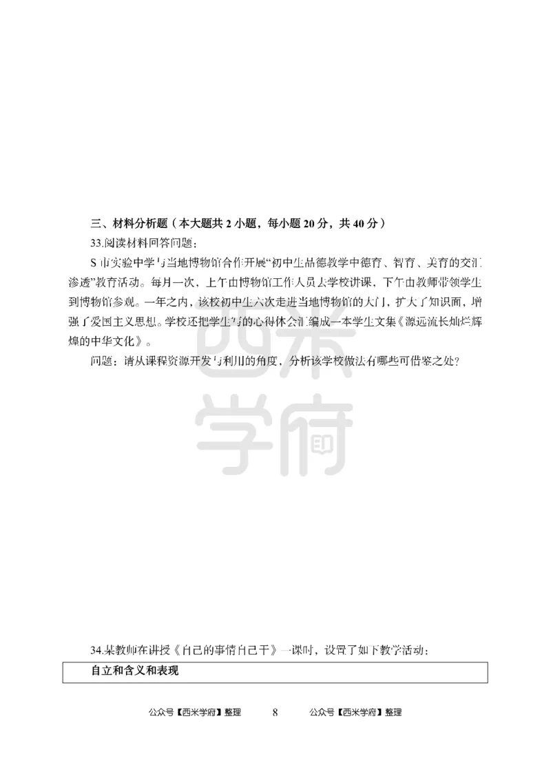 24上中学笔试科目三《学科知识与教学能力》模拟卷2-初24上中政治-模拟预测卷_4-教培资料-26年最新资料-同步更新_初中高中教资_03科三专项（进去保存报考的学科即可）_初中