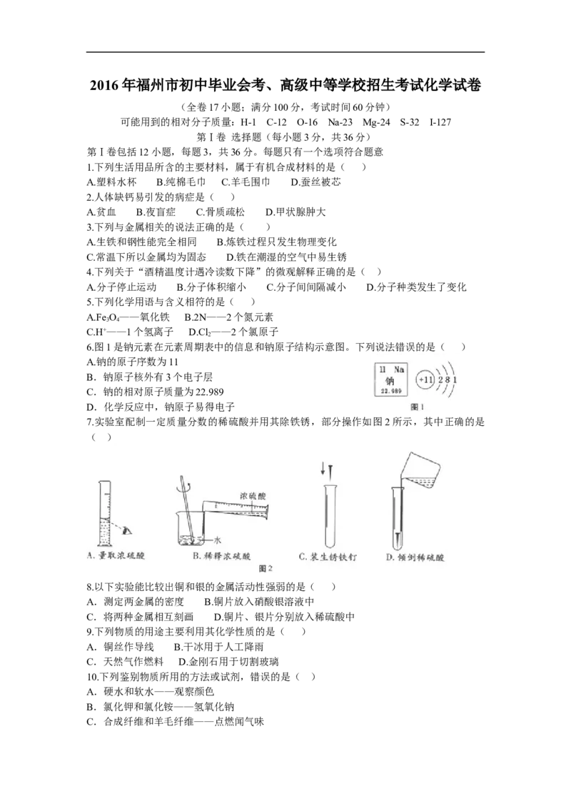 2016年福建省福州市中考化学试题(含答案)_中考真题_5.化学中考真题2015-2024年_地区卷_福建省_福州中考化学08-21