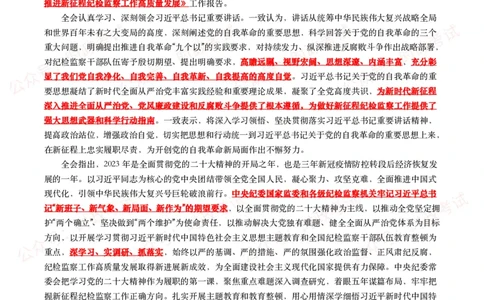 二十届中央纪委三次全会（考点+试题）_26吉林考备考资料包_07重要会议考点+试题