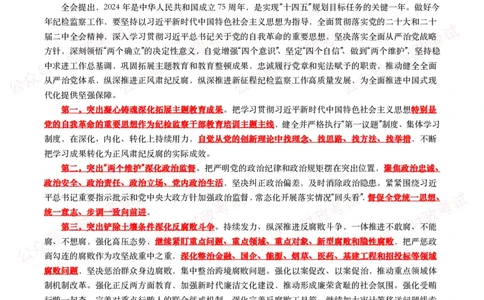 二十届中央纪委三次全会（考点+试题）_26吉林考备考资料包_07重要会议考点+试题