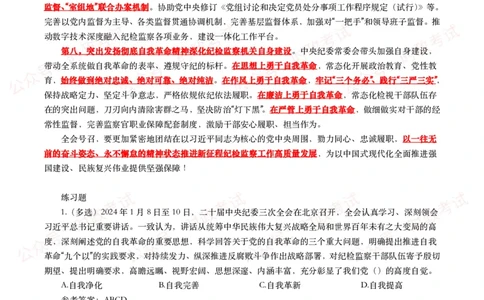 二十届中央纪委三次全会（考点+试题）_26吉林考备考资料包_07重要会议考点+试题
