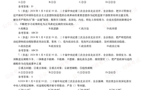二十届中央纪委三次全会（考点+试题）_26吉林考备考资料包_07重要会议考点+试题