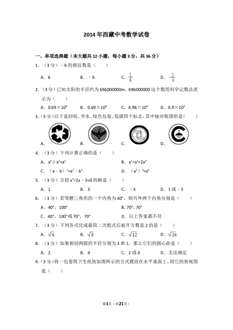 2014年西藏中考数学试卷（含解析版）_中考真题_2.数学中考真题2015-2024年_2014年全国中考数学170份