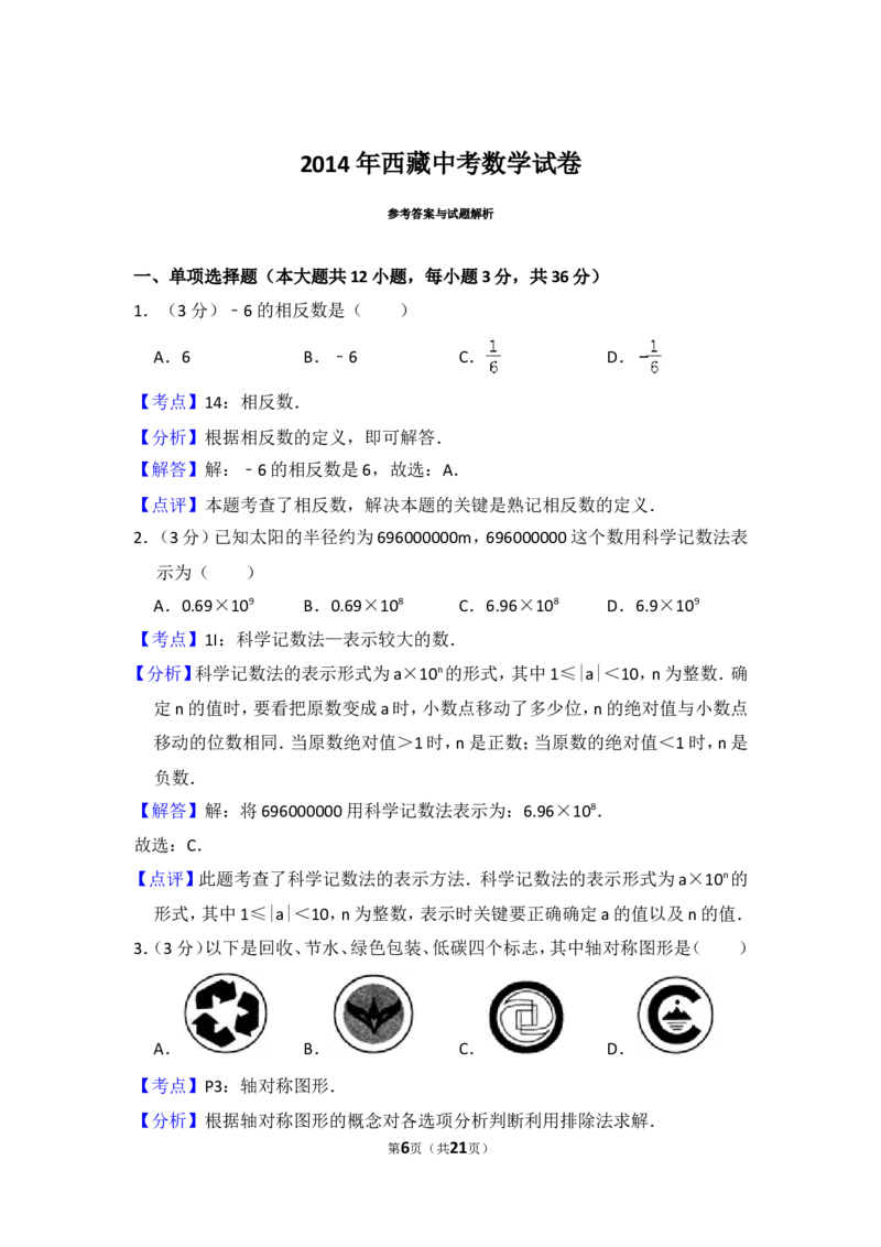 2014年西藏中考数学试卷（含解析版）_中考真题_2.数学中考真题2015-2024年_2014年全国中考数学170份