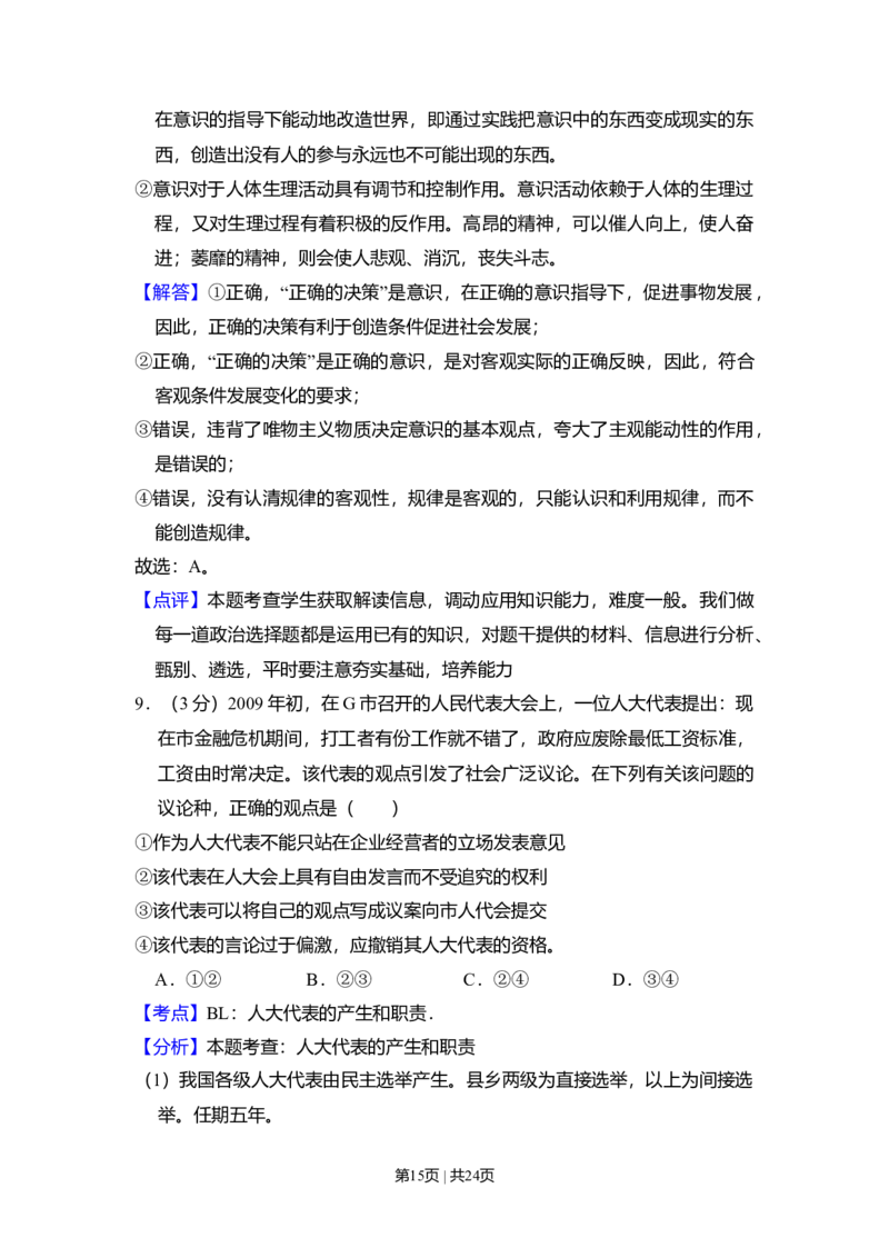 2009年高考政治试卷（全国Ⅰ卷）（解析卷）_1.高考2025全国各省真题+答案_01.2008-2024全国高考真题（按省份分类）_16.山西_2008-2024&middot;（山西）政治高考真题