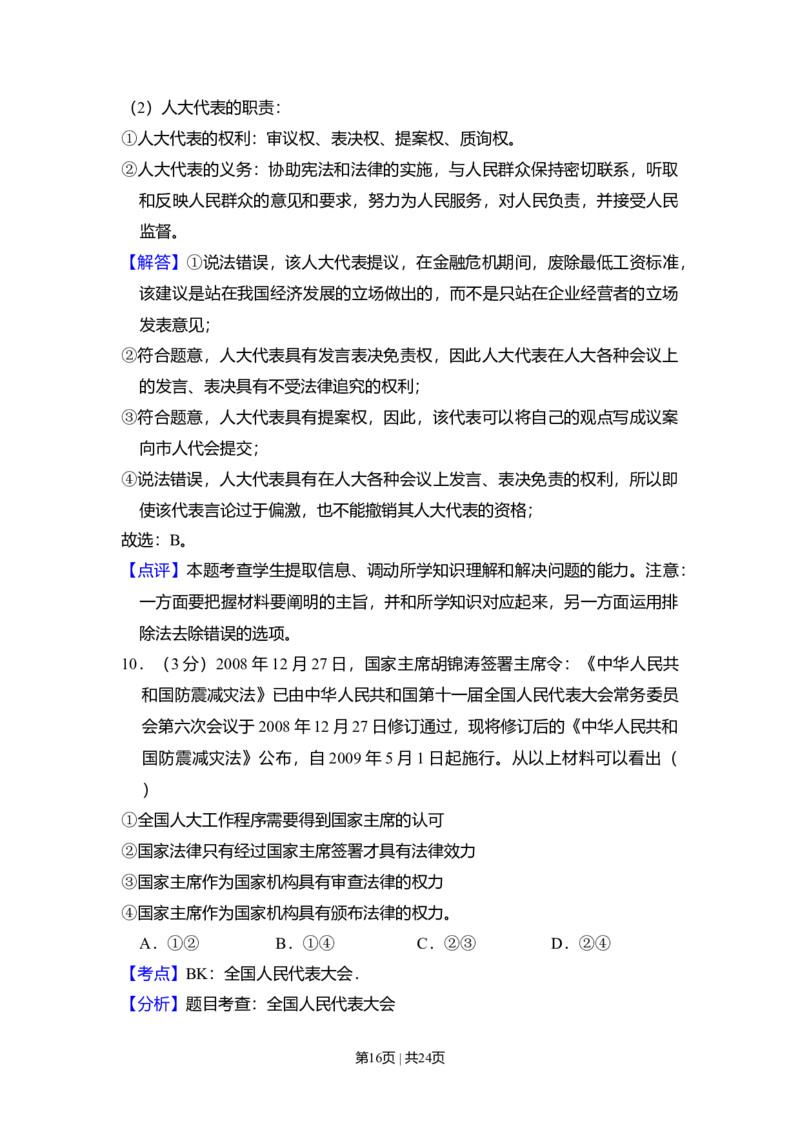 2009年高考政治试卷（全国Ⅰ卷）（解析卷）_1.高考2025全国各省真题+答案_01.2008-2024全国高考真题（按省份分类）_16.山西_2008-2024&middot;（山西）政治高考真题