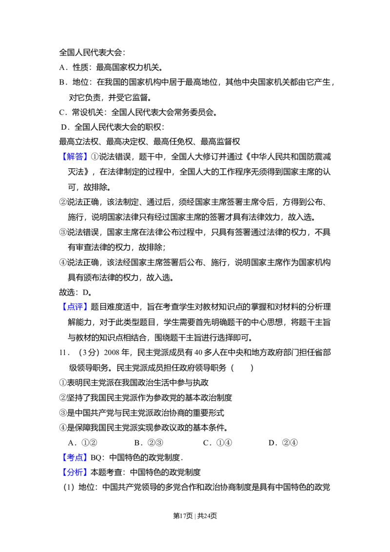2009年高考政治试卷（全国Ⅰ卷）（解析卷）_1.高考2025全国各省真题+答案_01.2008-2024全国高考真题（按省份分类）_16.山西_2008-2024&middot;（山西）政治高考真题